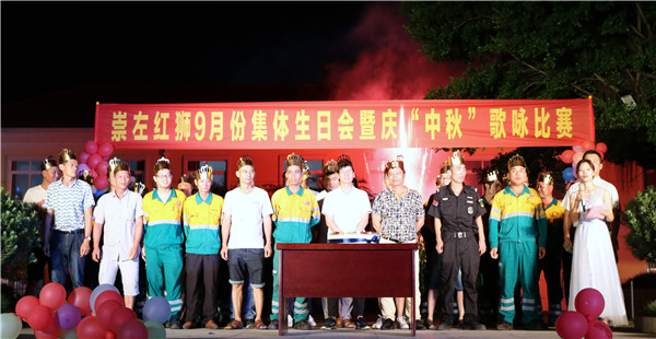 崇左尊龙凯时人生就是搏组织开展9月份集体生日会暨“庆中秋”歌咏比赛